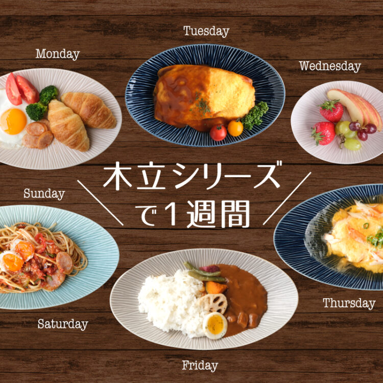 木立シリーズ で1週間