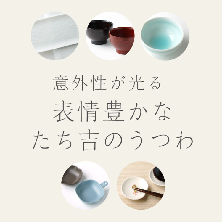 意外性が光る 表情豊かなたち吉のうつわ