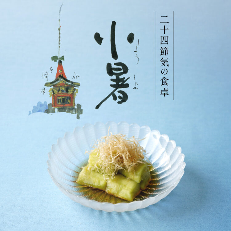 二十四節気の食卓「小暑」_11