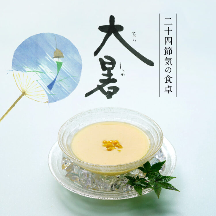 二十四節気の食卓「大暑」_12