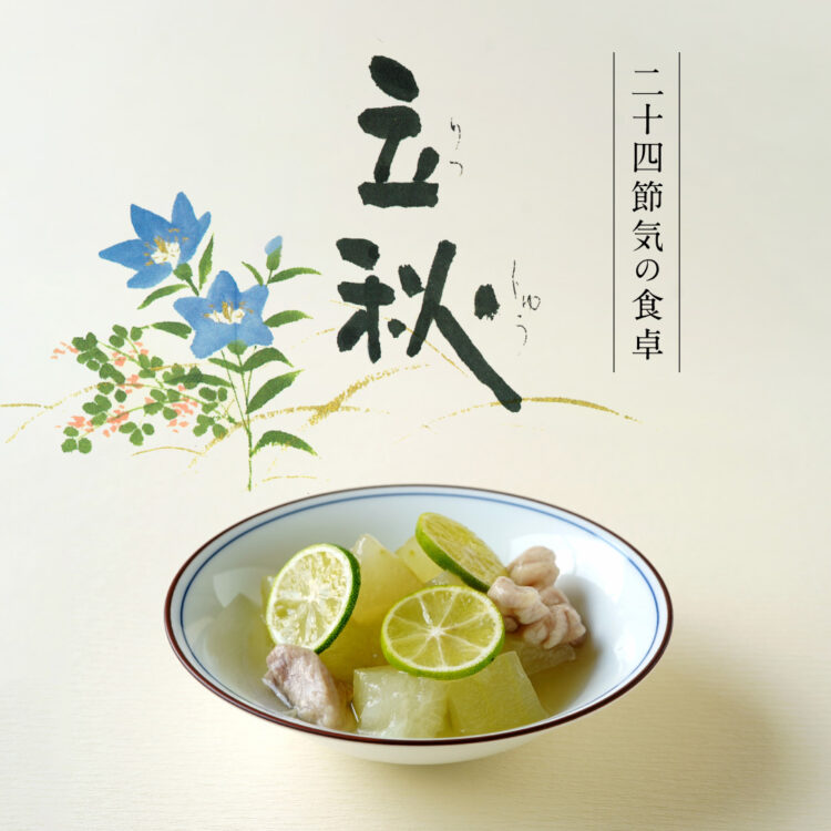 二十四節気の食卓「立秋」_13