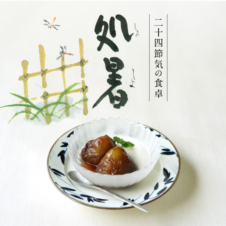 二十四節気の食卓「処暑」_14