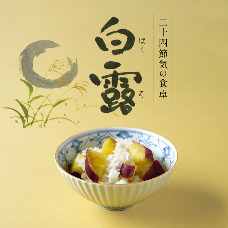 二十四節気の食卓「白露」_15