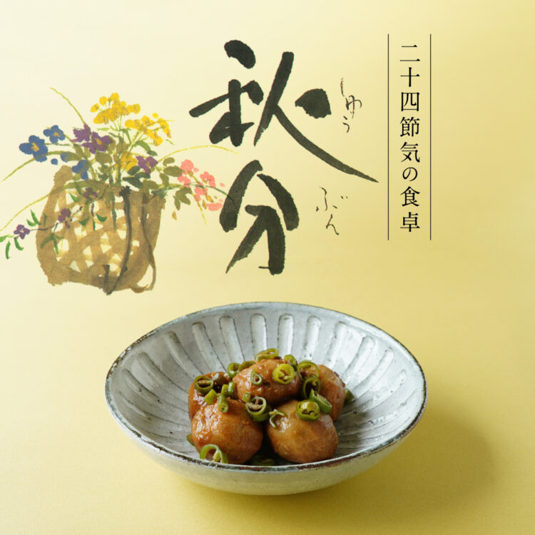 二十四節気の食卓「秋分」_16