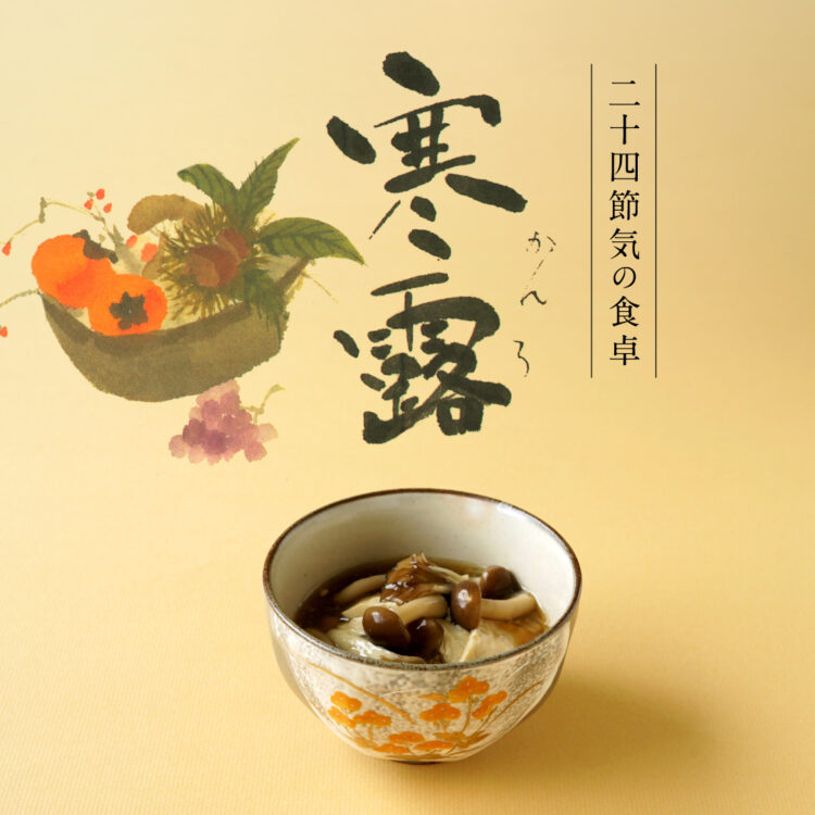 二十四節気の食卓「寒露」_17