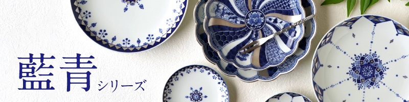 藍青シリーズ