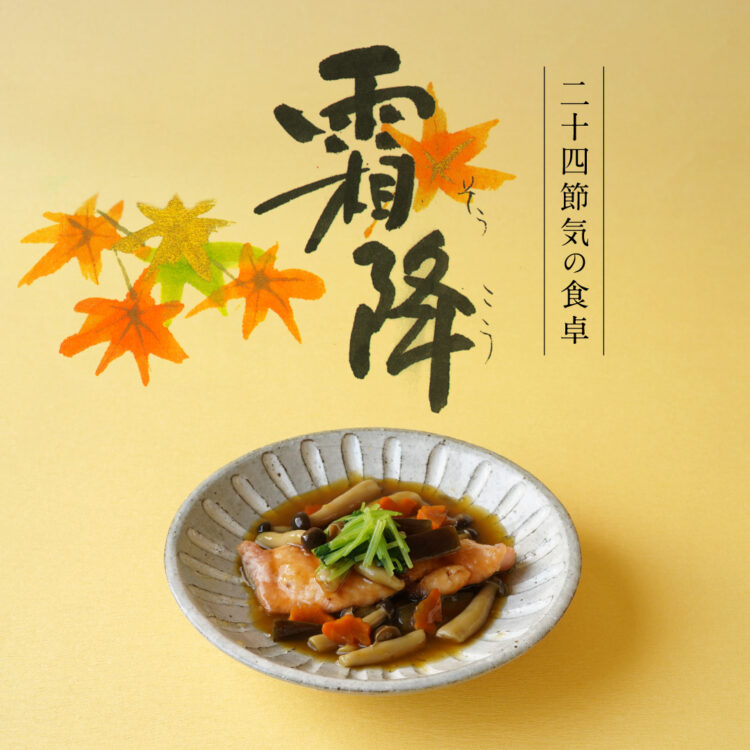 二十四節気の食卓「霜降」_18