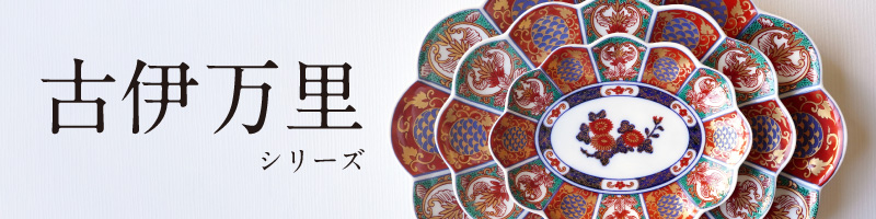 古伊万里シリーズ