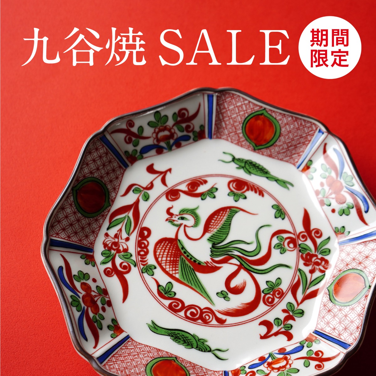 たち吉の九谷焼セール