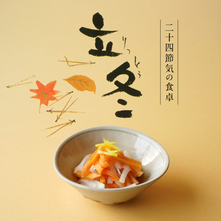 二十四節気の食卓「立冬」_19