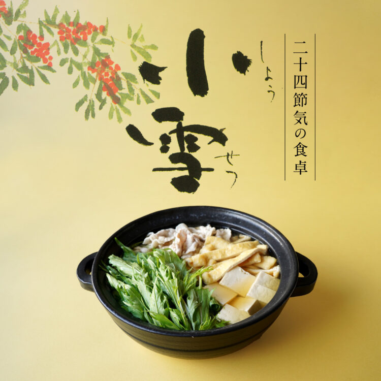 二十四節気の食卓「小雪」_20