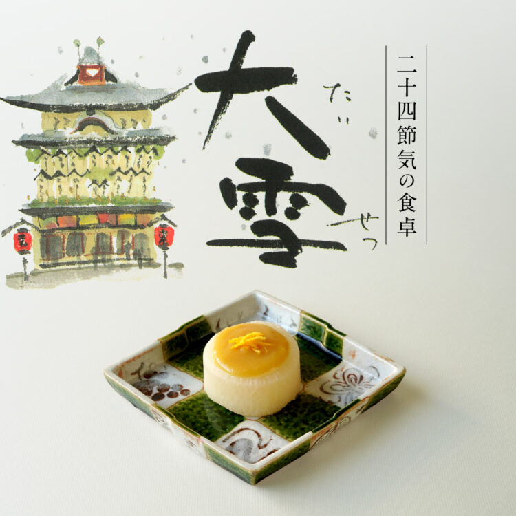 二十四節気の食卓「大雪」_21