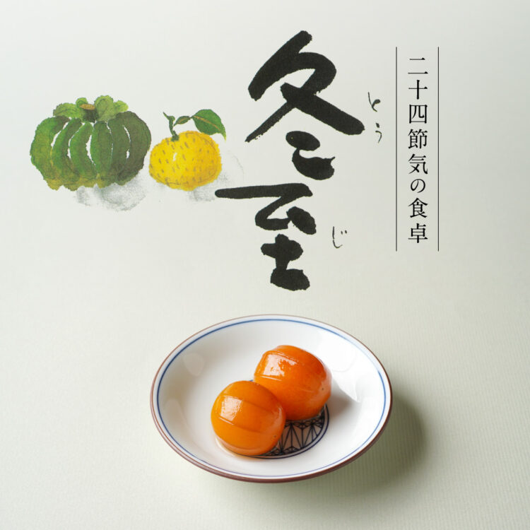 二十四節気の食卓「冬至」_22