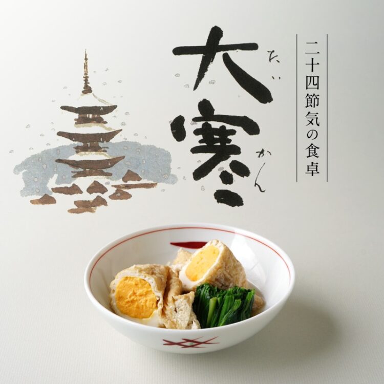 二十四節気の食卓「大寒」_24