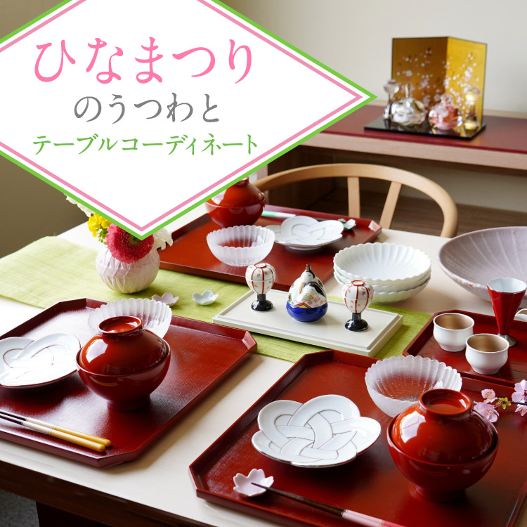 ひな祭り お皿と器のテーブルコーディネート特集