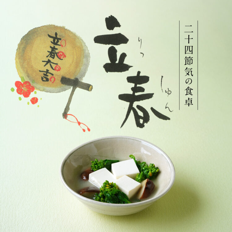 二十四節気の食卓「立春」_01