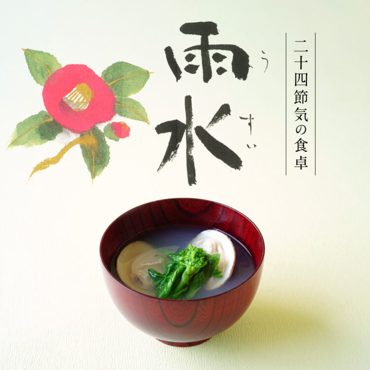 二十四節気の食卓「雨水」_02