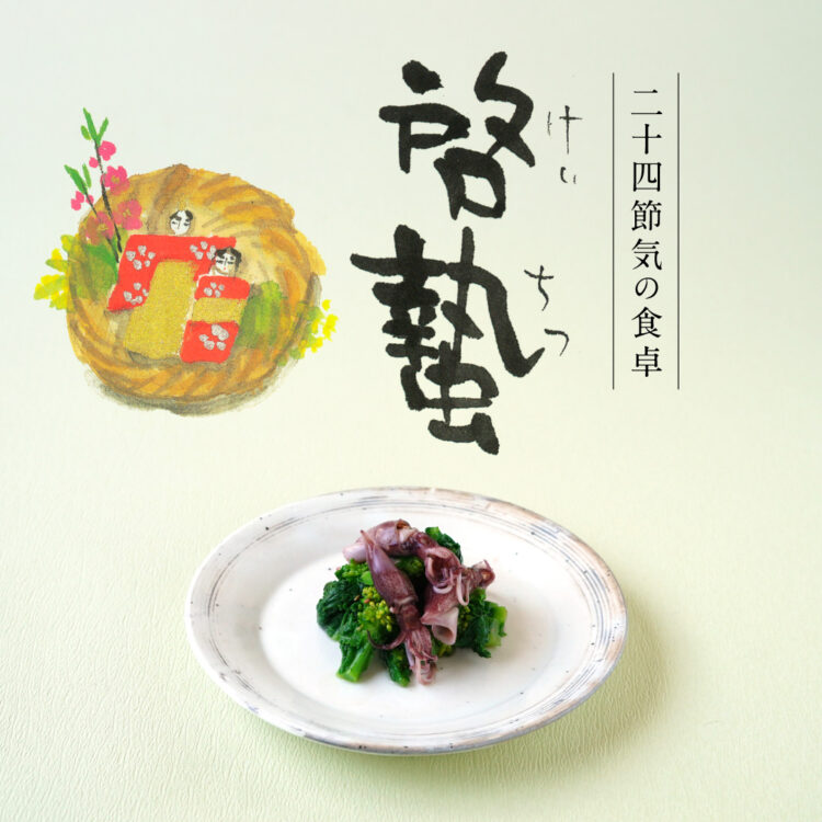 二十四節気の食卓「啓蟄」_03