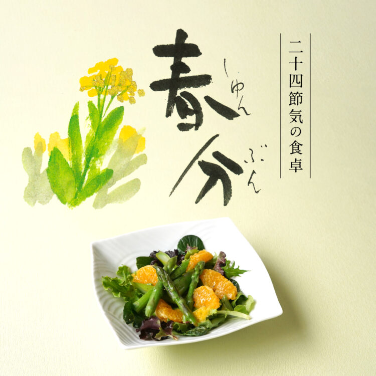二十四節気の食卓「春分」_04
