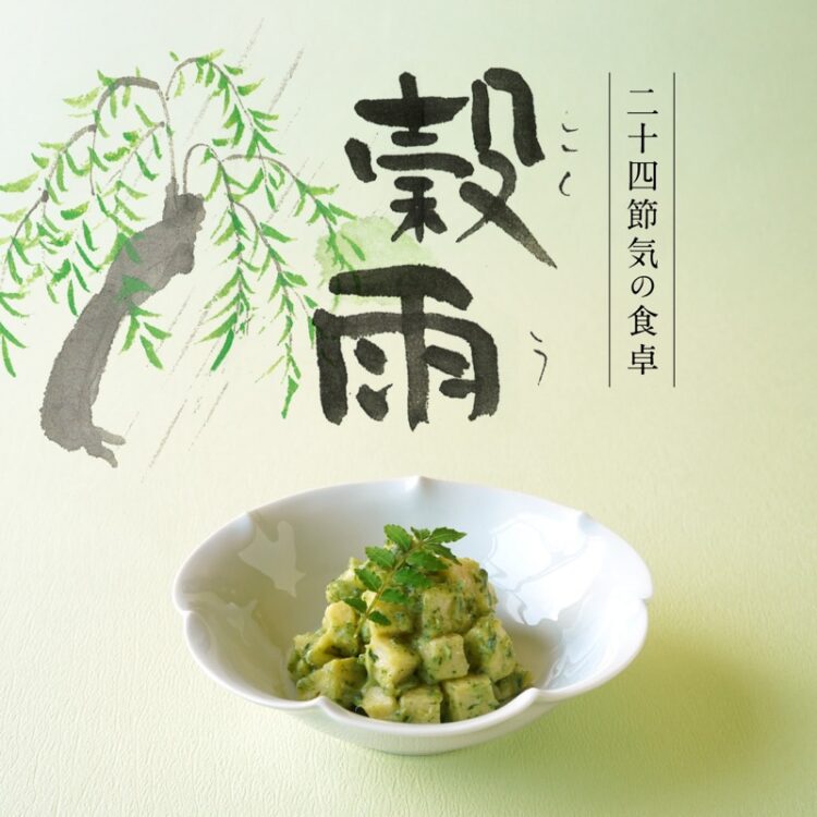二十四節気の食卓「穀雨」_06