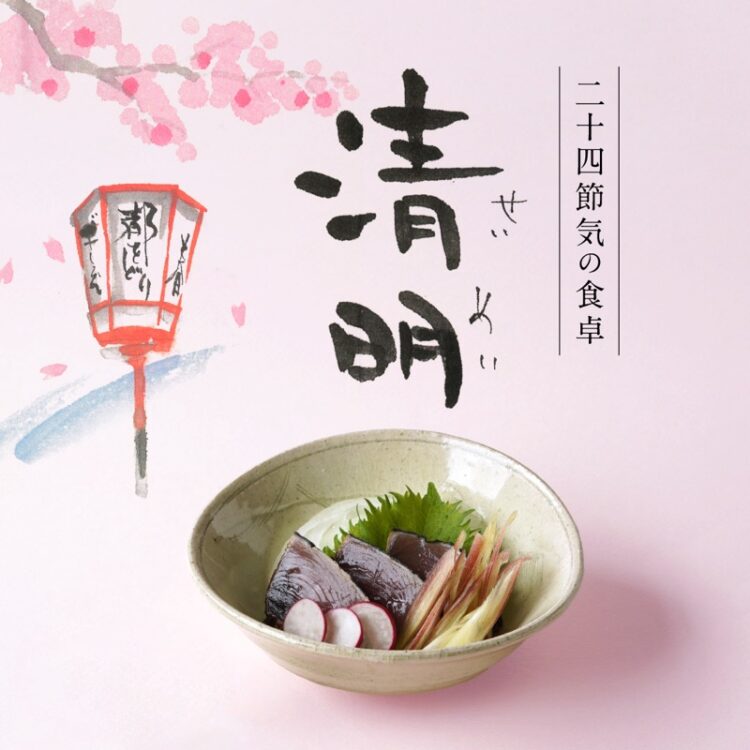 二十四節気の食卓「清明」_05