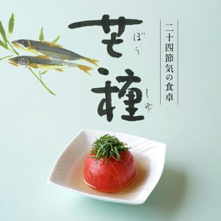 二十四節気の食卓「芒種」_09