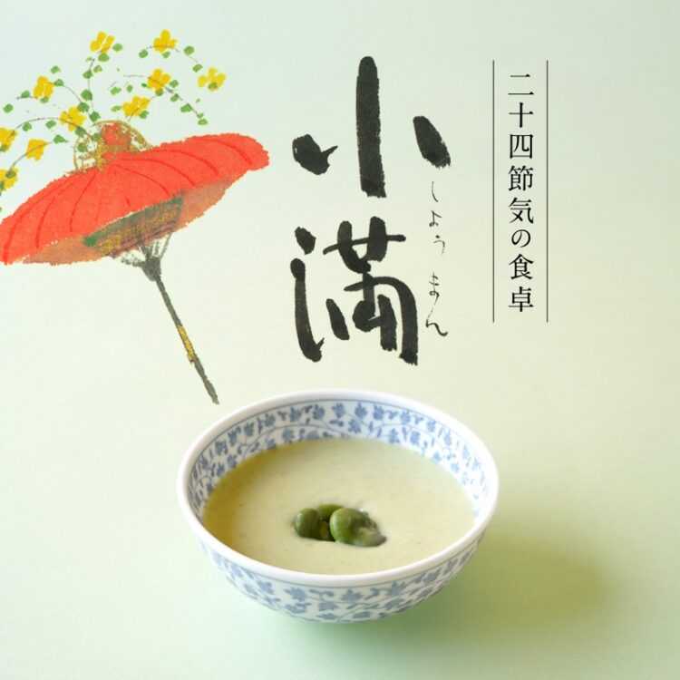 二十四節気の食卓「小満」_08