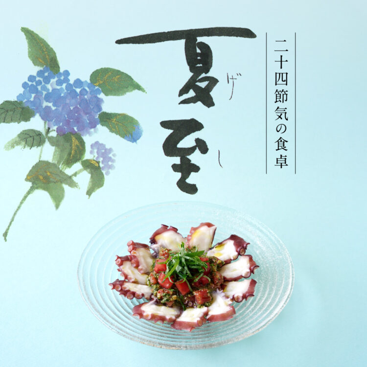 二十四節気の食卓「夏至」_10