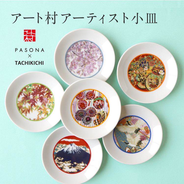 アート村×たち吉