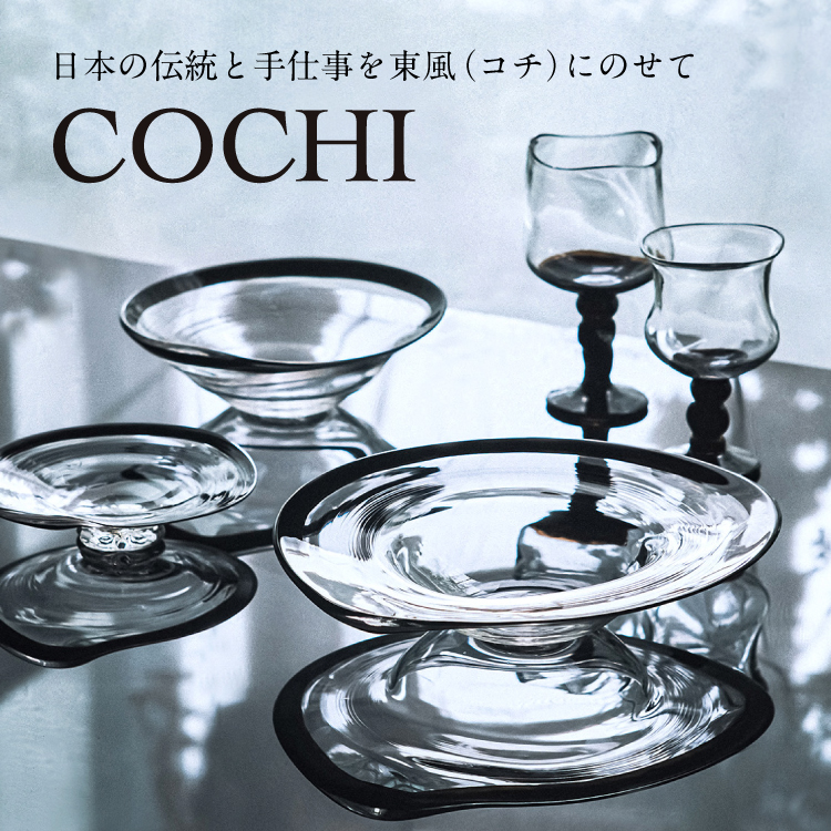 COCHI 作家と産地職人がコラボ