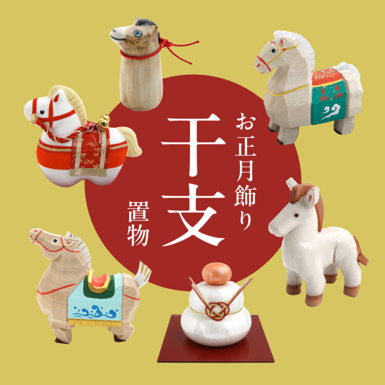 お正月飾り 干支置物