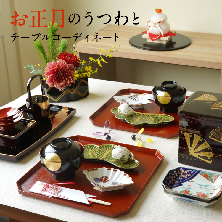 2026年お正月・迎春の お皿と器のテーブルコーディネート特集