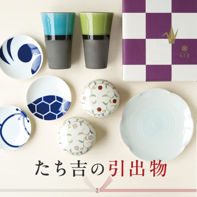 たち吉の引出物