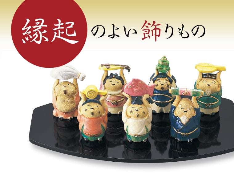 縁起かつぎ 置物