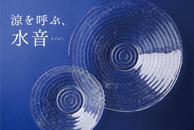 たち吉のガラスのうつわ 水音の説明