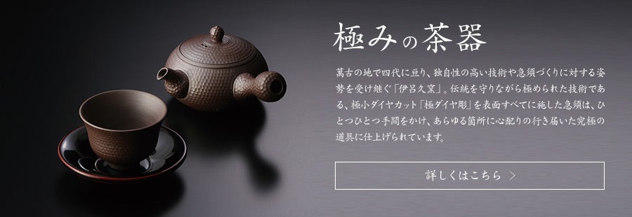 匠の伝承_極み茶器