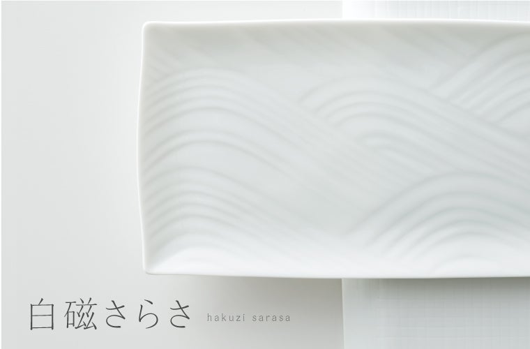 白磁さらさ