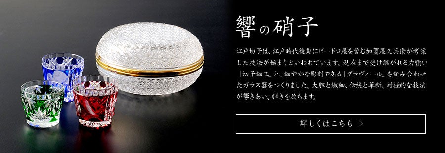 匠の伝承_響の硝子