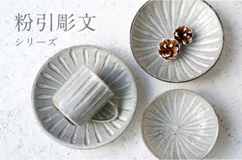 粉引彫文シリーズ