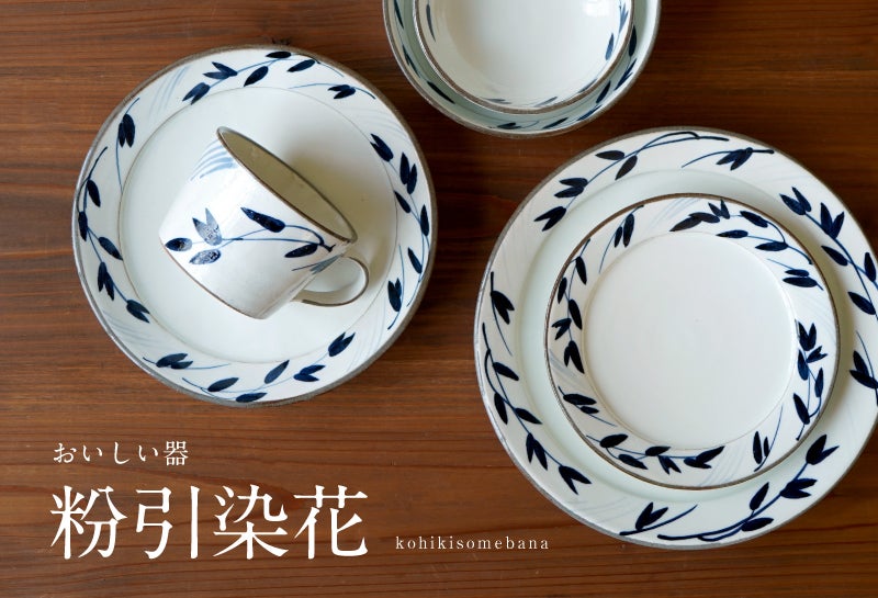 おいしい器 粉引染花