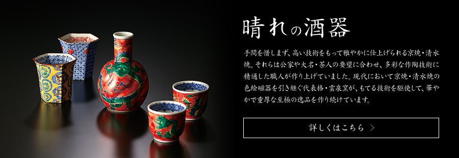 匠の伝承_晴れの酒器