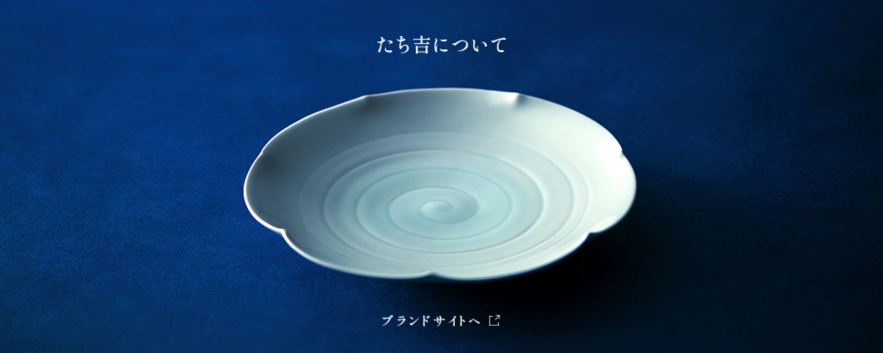 たち吉について