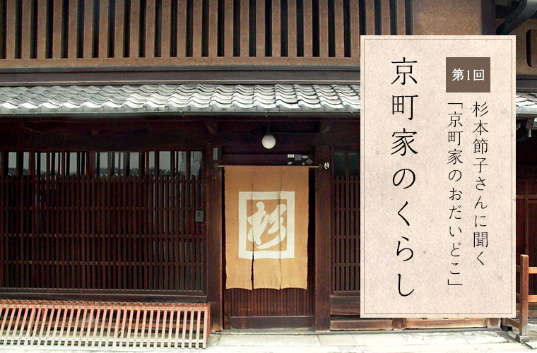 第1回 杉本節子さんに聞く「京町家のおだいどこ」 京町家のくらし