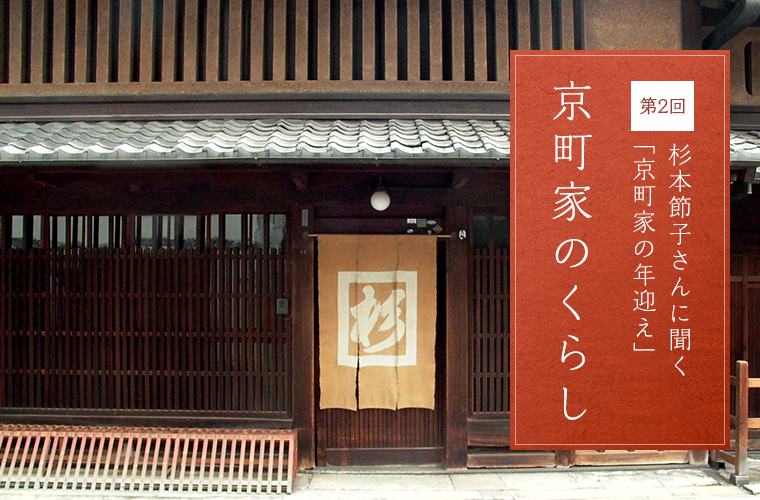 第2回 杉本節子さんに聞く「京町家の年迎え」 京町家のくらし