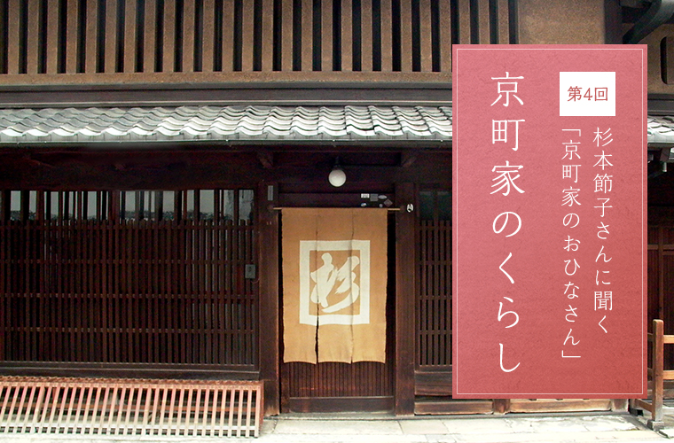 第4回 杉本節子さんに聞く「京町家のおひなさん」 京町家のくらし