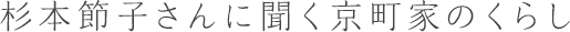 杉本節子さんに聞く京町家のくらし