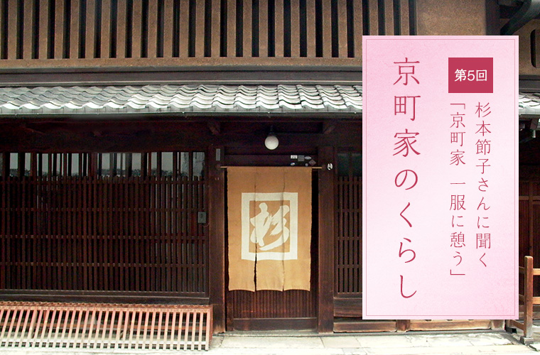第5回 杉本節子さんに聞く「京町家 一服に憩う」 京町家のくらし