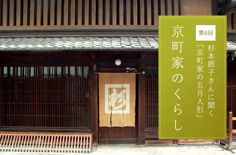 第6回 杉本節子さんに聞く「京町家の五月人形」 京町家のくらし