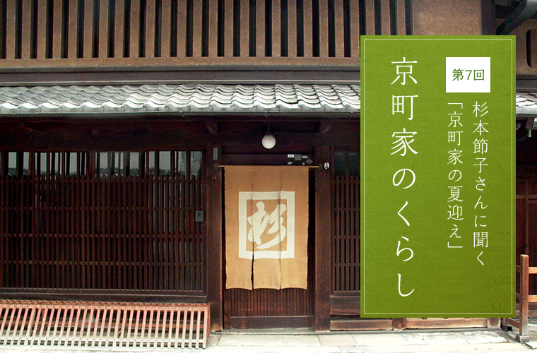 第7回 杉本節子さんに聞く「京町家の夏迎え」 京町家のくらし