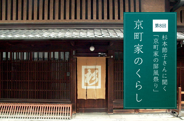 第8回 杉本節子さんに聞く「京町家の屏風祭り」 京町家のくらし
